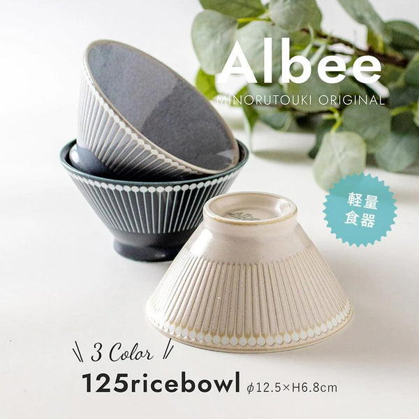 みのる陶器 Albee アルビー 茶碗 125ライスボウル おしゃれ 美濃焼 日本製 食器