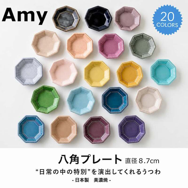 Amy 八角皿 豆皿 小皿 小付 角皿 おしゃれ 北欧 食器 醤油皿 陶器 美濃焼 日本製