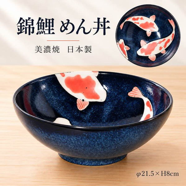 錦鯉 ラーメンボウル めん丼 21.5cm 陶器 和食器 おしゃれ 美濃焼 日本製