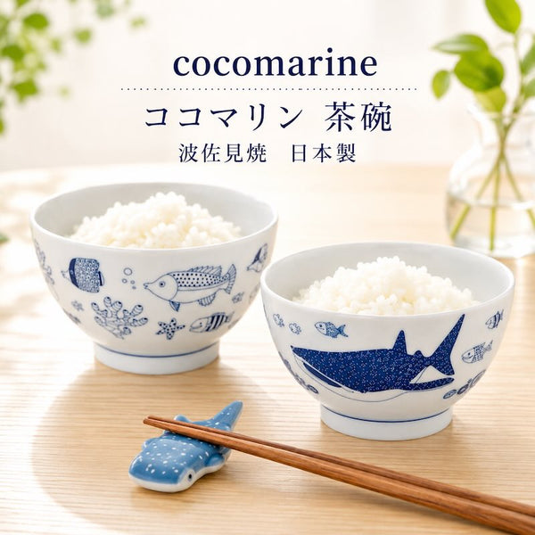 Cocomarine ココマリン 茶碗  飯碗 ボウル おしゃれ 波佐見焼 日本製 食器