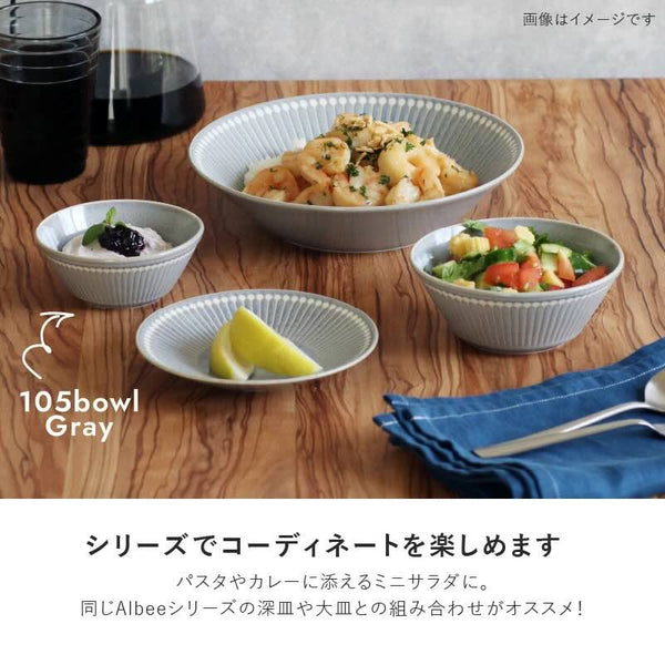 みのる陶器 Albee アルビー 105ボウル 小鉢 ボウル おしゃれ 美濃焼 日本製 食器