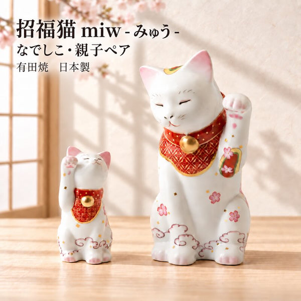 招き猫 有田焼 招福猫 miw みゅう なでしこ 親子ペア 置物 おしゃれ 陶器 縁起物 日本製 プレゼント