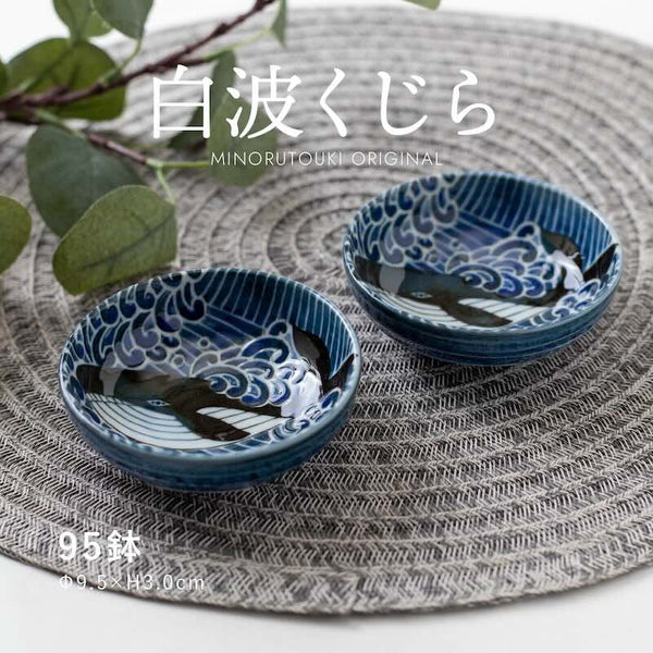 白波くじら 95鉢 豆鉢 豆皿 おしゃれ 醤油皿 美濃焼 日本製 食器