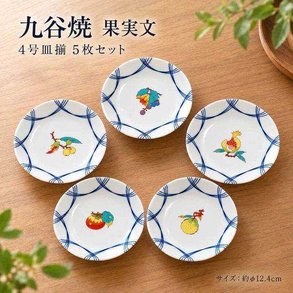 九谷焼 果実文 4号皿揃 小皿 5枚セット おしゃれ 取り皿 食器 日本製 クリスマス プレゼント ギフトセット