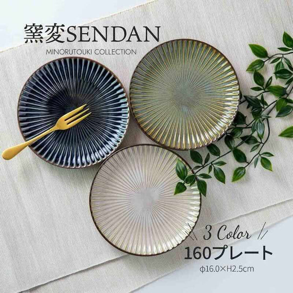 窯変SENDAN センダン 小皿 おしゃれ 16cm 取り皿 食器 しのぎの器 美濃焼 日本製