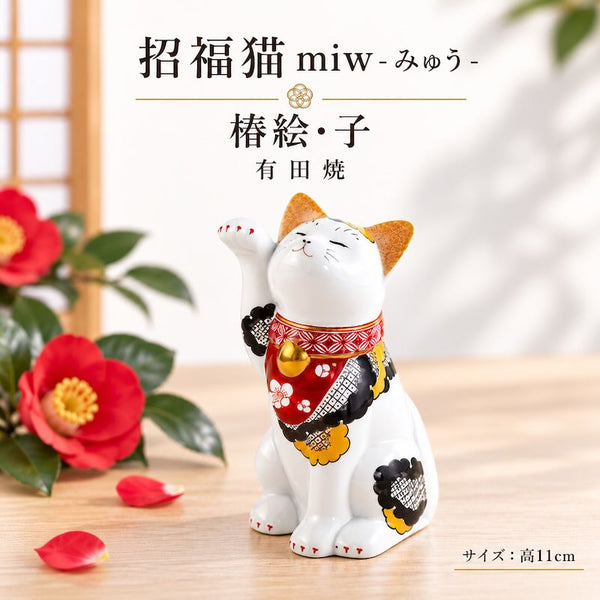 招き猫 有田焼 招福猫 miw みゅう 椿絵 子 置物 おしゃれ 陶器 縁起物 クリスマス プレゼント