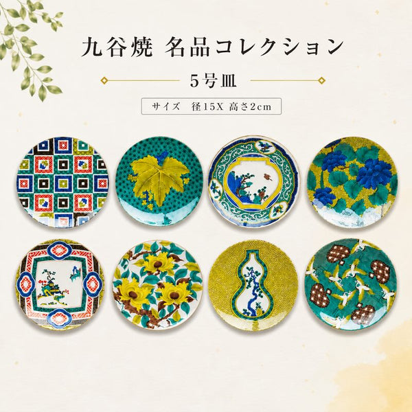 九谷焼 5号皿 名品コレクション おしゃれ 中皿 小皿 取り皿 15cm 贈り物 和食器 日本製 青郊窯