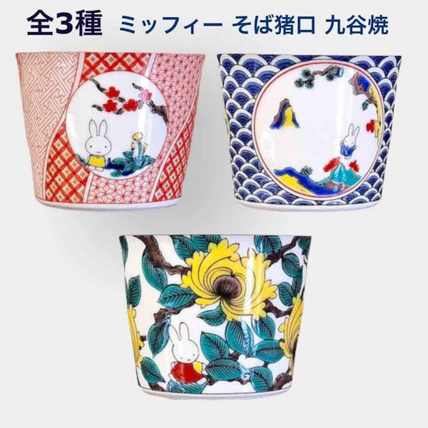 九谷焼 ミッフィー そばちょこ そば猪口 カップ おしゃれ Miffy 食器 日本製