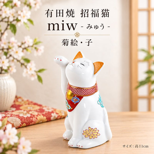 招き猫 有田焼 招福猫 miw みゅう 菊絵 子 置物 おしゃれ 陶器 縁起物 クリスマス プレゼント