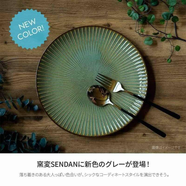 窯変SENDAN センダン 大皿 23.5cm おしゃれ しのぎ 食器 235プレート 美濃焼 日本製