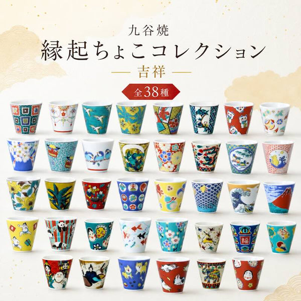 九谷焼 縁起ちょこ 吉祥 お猪口 おちょこ おしゃれ 酒器 和食器 日本製 青郊窯