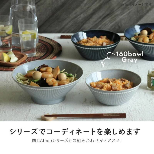 みのる陶器 Albee アルビー  160ボウル 中鉢 取り鉢 ボウル L おしゃれ 美濃焼 日本製 食器