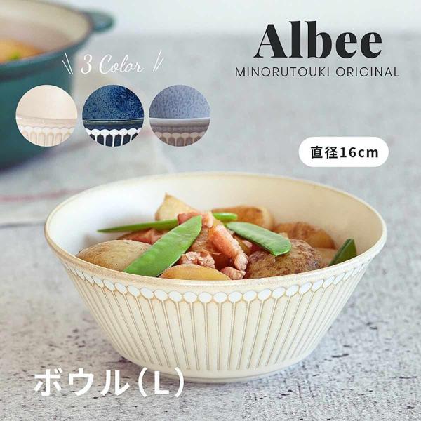 Albee アルビー  160ボウル 中鉢 中ボウル おしゃれ みのる陶器 美濃焼 日本製 食器
