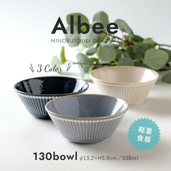Albee アルビー 130ボウル 中鉢 中ボウル おしゃれ みのる陶器 美濃焼 日本製 食器
