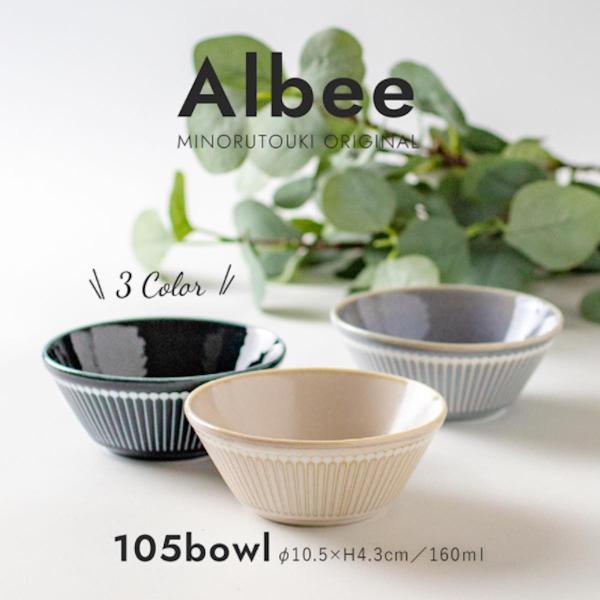Albee アルビー 105ボウル 小鉢 小ボウル おしゃれ みのる陶器 美濃焼 日本製 食器