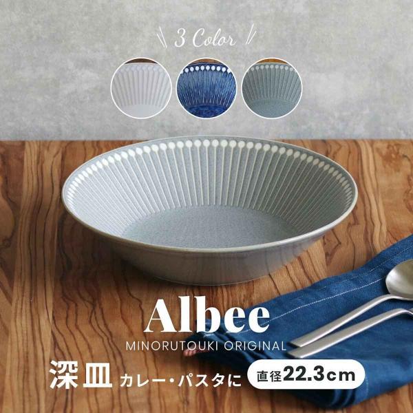 Albee アルビー 225ディーププレート 深皿 大皿 ラージプレート おしゃれ みのる陶器 美濃焼 日本製 食器