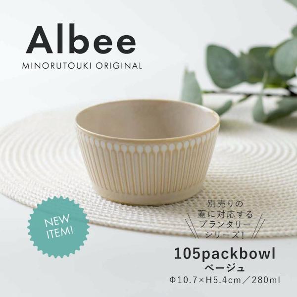 PLANTAREE Albee 105パックボウル ベージュ 小鉢 ボウル みのる陶器 美濃焼 日本製 食器