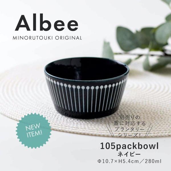 PLANTAREE Albee 105パックボウル ネイビー 小鉢 ボウル みのる陶器 美濃焼 日本製 食器