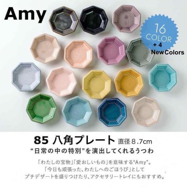 Amy 豆皿 おしゃれ 小皿 小付 美濃焼 食器 みのる陶器 日本製