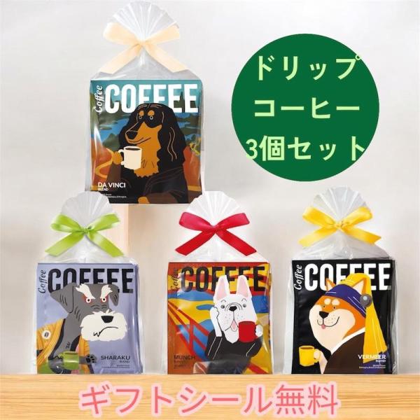 アートミュージアム ドリップコーヒー 3個セット コーヒーギフト カフェ品