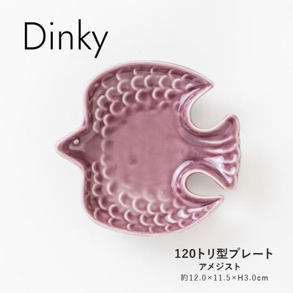 Dinky 120トリ型プレート アメジスト トリ小皿 小皿小付 おしゃれ 北欧 みのる陶器 日本製 美濃焼 食器