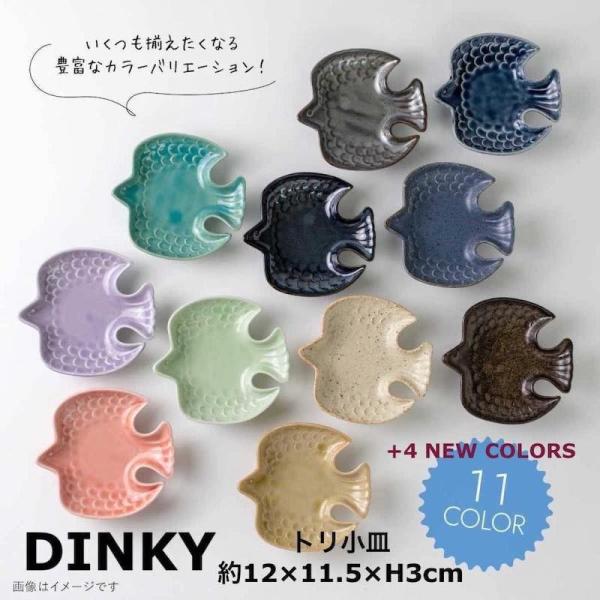 Dinky 120トリ型プレートトリ小皿 小皿小付 おしゃれ 北欧 みのる陶器 日本製 美濃焼 食器