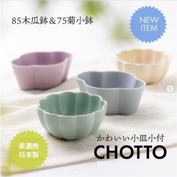CHOTTO 菊小鉢 木瓜鉢 小皿 小付け 豆皿 小鉢 豆鉢 おしゃれ 日本製 美濃焼 食器