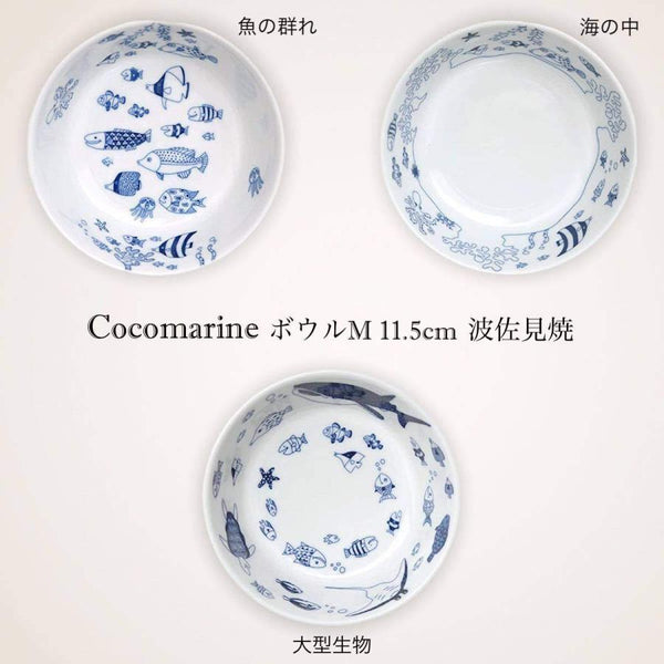 Cocomarine ココマリン ボウルM 小鉢 ボウル 11.5cm おしゃれ 波佐見焼 日本製 食器