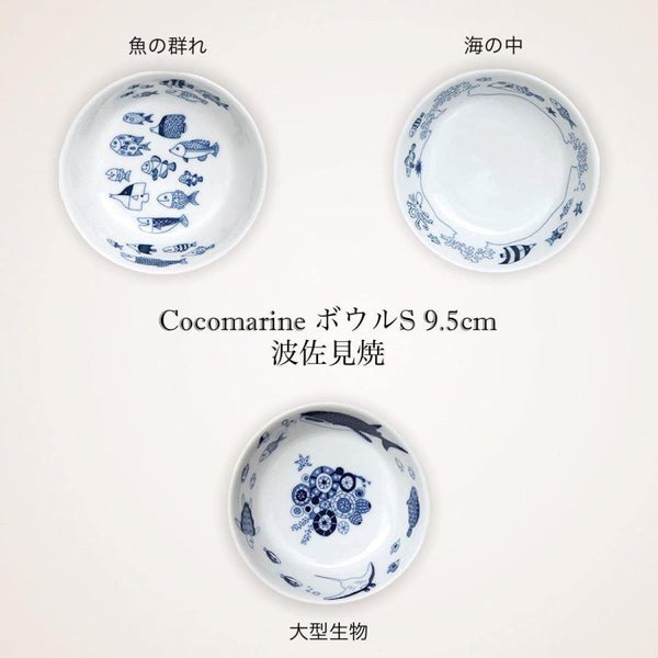 Cocomarine ココマリン ボウルS 小鉢 おしゃれ 波佐見焼 日本製 食器