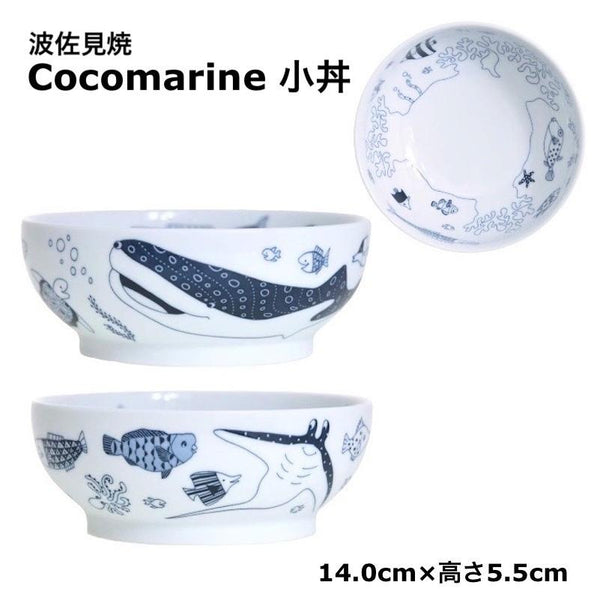 Cocomarine ココマリン 小丼 中鉢 おしゃれ ボウル 北欧 波佐見焼 日本製 食器