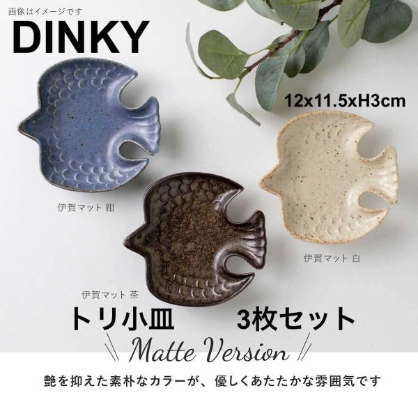 Dinky 120トリ型プレート 3枚セット トリ小皿 小皿小付 おしゃれ 北欧 みのる陶器 日本製 美濃焼 食器