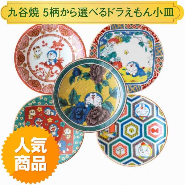 九谷焼 ドラえもん 小皿 おしゃれ 12cm 食器 取り皿 皿 日本製 和食器 かわいい