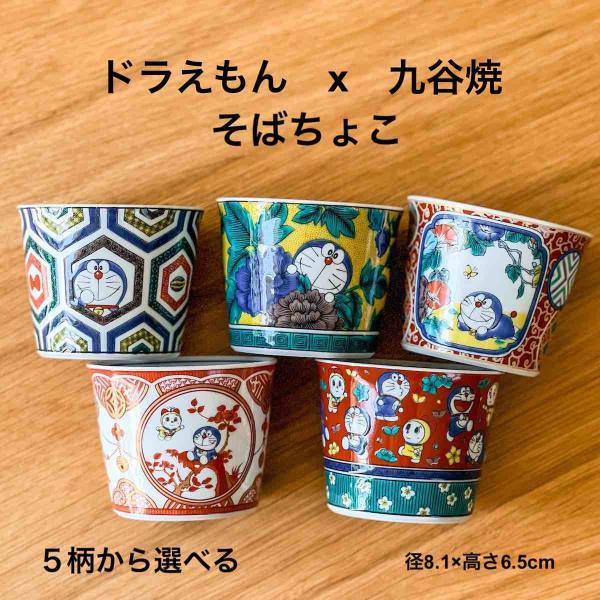 九谷焼 ドラえもん 蕎麦猪口 おしゃれ そばちょこ カップ doraemon 食器