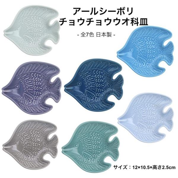 アールシーボリ チョウチョウウオ科 小皿 12cm 波佐見焼 おしゃれ 北欧 魚柄 日本製 食器