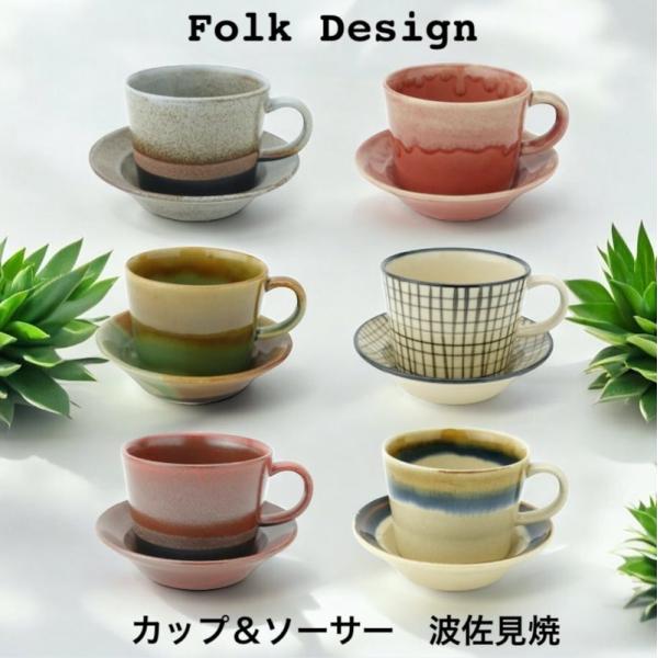 Folk Design カップ＆ソーサー 碗皿セット おしゃれ コーヒーカップ 日本製 食器 茶酒器