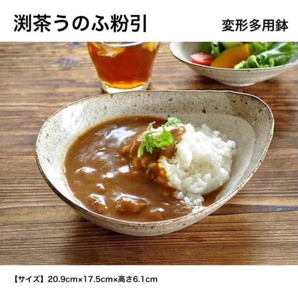 渕茶うのふ粉引 変形多用鉢 パスタ皿 カレー皿 ボウル おしゃれ 日本製 美濃焼 食器