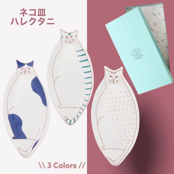 九谷焼 ネコ皿 ねこ 皿 ハレクタニ 結婚祝い プレゼント ギフト