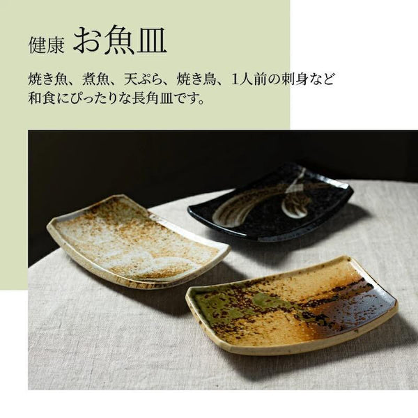 健康お魚皿 長角皿 おしゃれ 長皿 角皿 寿司皿 おしゃれ 日本製 美濃焼