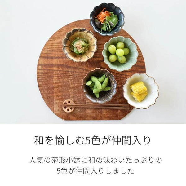 千代菊小鉢 5色菊形小鉢 小鉢 豆鉢 おしゃれ 和食器 小付け 菊型 美濃焼 日本製