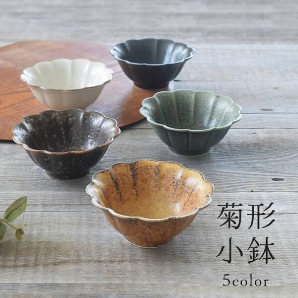 千代菊小鉢 5色菊形小鉢 小鉢 豆鉢 おしゃれ 和食器 小付け 菊型 美濃焼 日本製