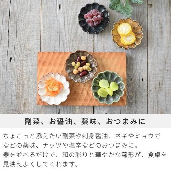 5色菊形小皿 小皿 おしゃれ 豆皿 小付け 菊皿 菊型皿 食器 日本製 和風