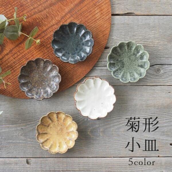5色菊形小皿 豆皿 小皿 食器 おしゃれ 小付け 豆鉢 醤油皿 美濃焼 日本製