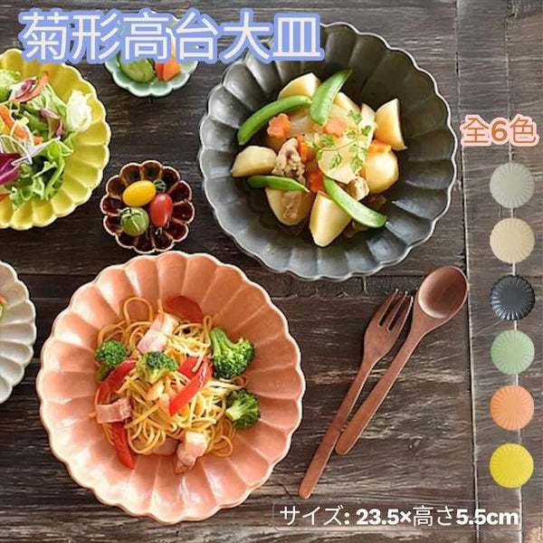 6色菊形高台大皿 大皿 おしゃれ 大鉢 盛り皿 おしゃれ 和食器 菊皿 美濃焼 食器 日本製