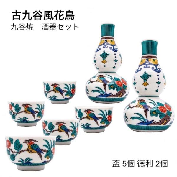 九谷焼 酒器 陶器 おしゃれ 盃 5個 徳利 2個 セット SK-131