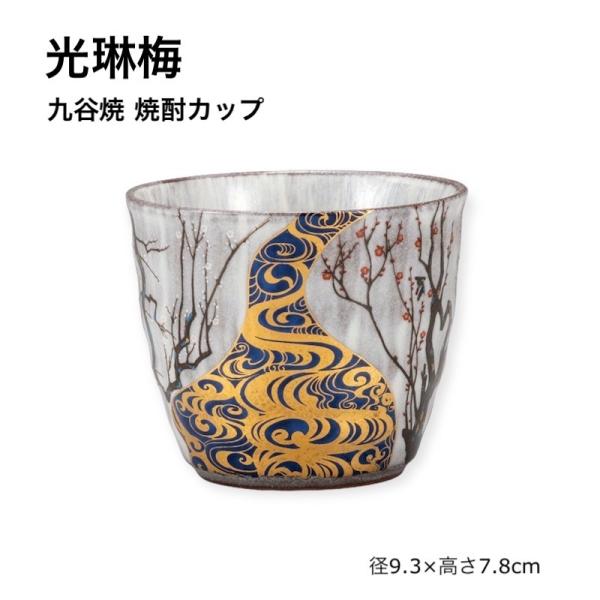 焼酎カップ フリーカップ 九谷焼 梅 花 贈り物 お祝い ギフト