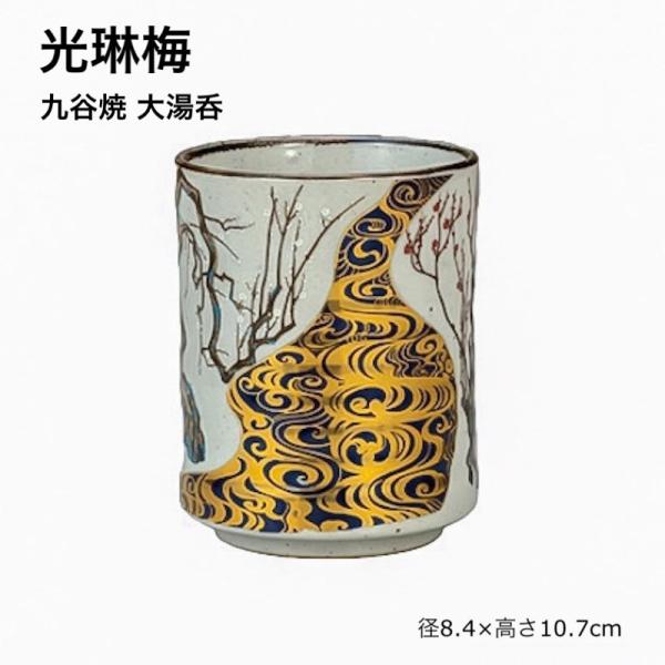 九谷焼 湯呑 湯呑み カップ 梅 和食器 贈り物 プレゼント お祝い