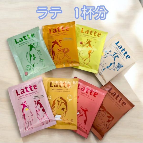 ラッピングラテ 粉末 1杯 8種類から選べる カフェ品