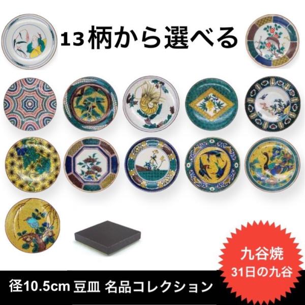九谷焼 豆皿 おしゃれ お皿 日本製 人気 贈り物 和食器 ギフト