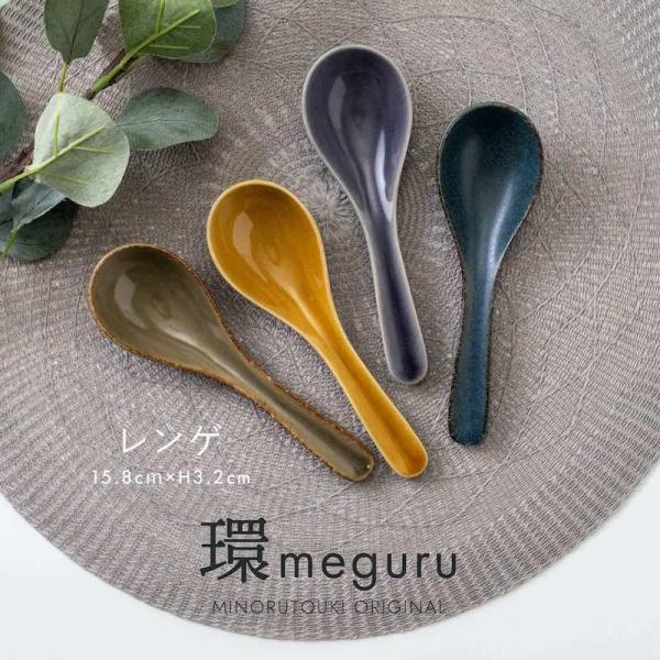 レンゲ 陶器 おしゃれ 環 meguru レンゲスプーン スプーン 美濃焼 食器 日本製