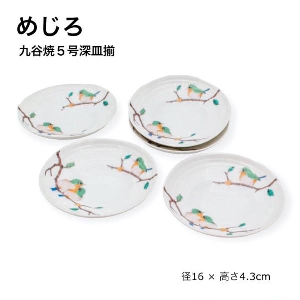 九谷焼 皿 鳥 青郊窯 めじろ 5号深皿揃 中皿 和食器 SK-181